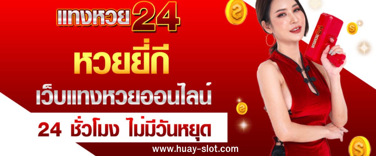 หวยยี่กี 24 ชั่วโมง