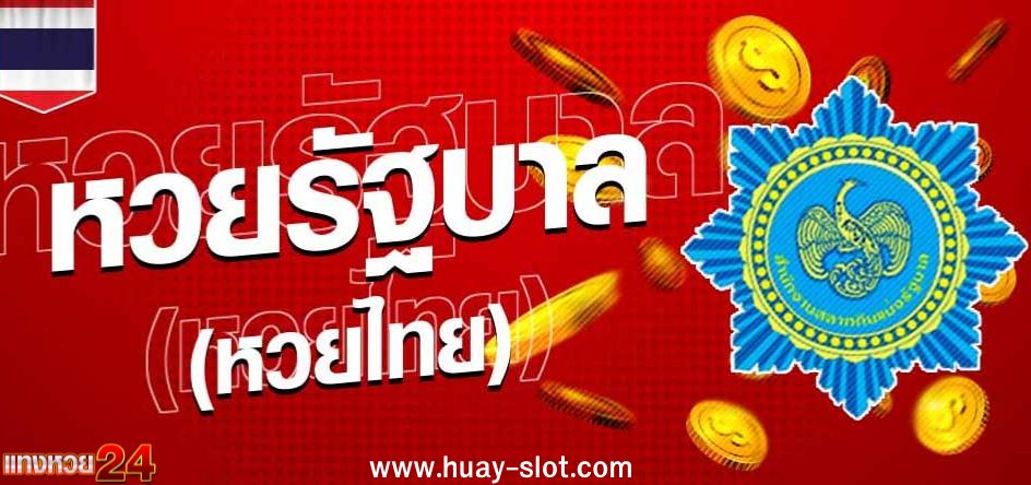 หวยรัฐบาลไทย