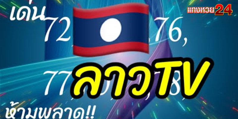 หวยลาว TV ย้อนหลัง