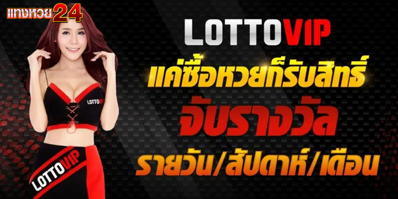 หวยลาว lottovip