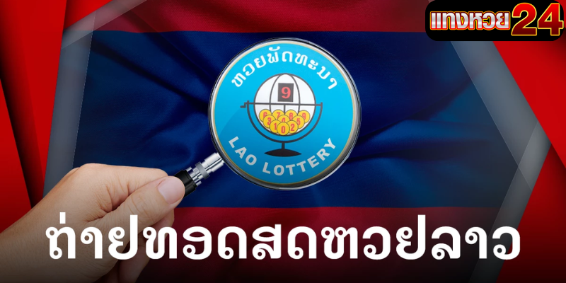 หวยลาว 6 ตัว วันนี้ออกอะไร วันนี้