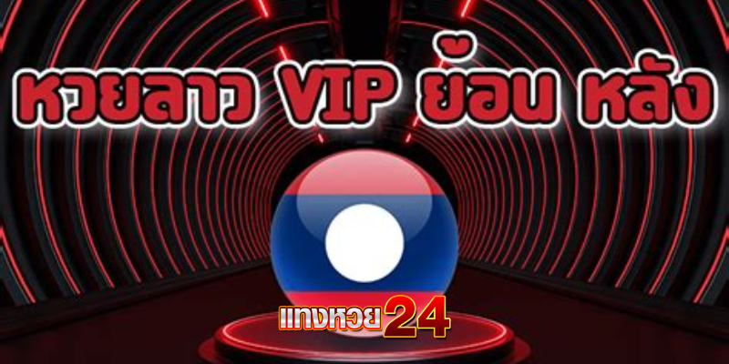 หวยลาว vip ย้อนหลัง