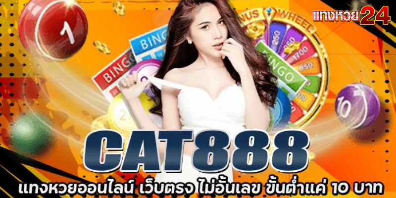 เว็บแทงหวย CAT888