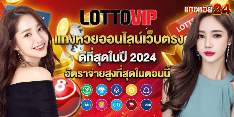 เว็บแทงหวย VIP