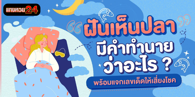 ฝันเห็นปลา